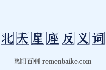 北天星座反义词是什么意思的图片